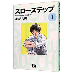 スローステップ 3／あだち充 | ブランド登録なし
