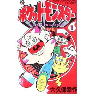 ポケットモンスター 1／穴久保幸作 | ブランド登録なし