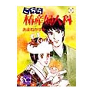 こちら椿産婦人科 1／あまねかずみ | 集英社