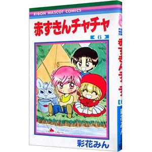 赤ずきんチャチャ 6／彩花みん｜netoff