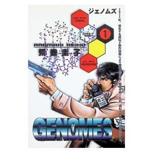 GENOMES 1／荒巻圭子 | 講談社