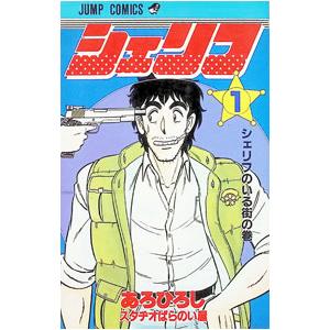 シェリフ 1／あろひろし | 集英社