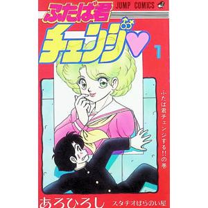 ふたば君チェンジ 1／あろひろし | 集英社