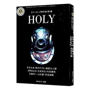 ホラーコミック傑作選(1)−HOLY−／アンソロジー | ブランド登録なし