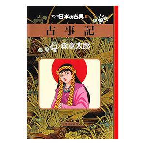 マンガ日本の古典(1)−古事記−／石ノ森章太郎 | ブランド登録なし