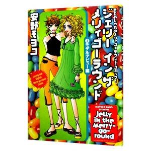 ジェリー イン ザ メリィゴーラウンド 1 安野モヨコ
