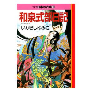 マンガ日本の古典(6)−和泉式部日記−／いがらしゆみこ | ブランド登録なし