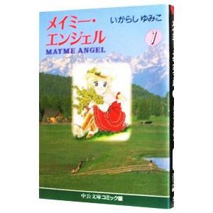 メイミー・エンジェル 1／いがらしゆみこ | ブランド登録なし