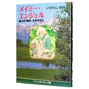メイミー・エンジェル 3／いがらしゆみこ | ブランド登録なし