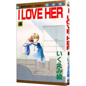 I LOVE HER 4／いくえみ綾 | 集英社