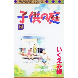 子供の庭 2／いくえみ綾 | 集英社
