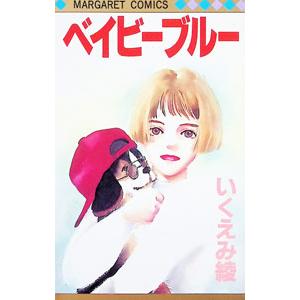 ベイビーブルー／いくえみ綾 | 集英社