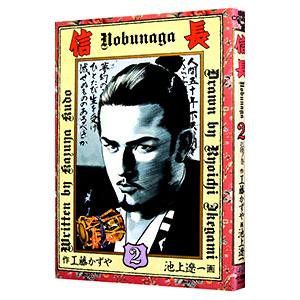 信長 2／池上遼一 | ブランド登録なし