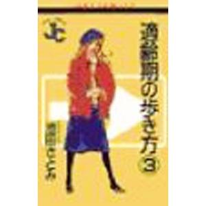 適齢期の歩き方 3／池田さとみ | ブランド登録なし