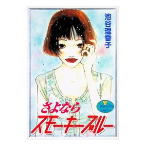 さよならスモーキーブルー 1／池谷理香子 | 集英社