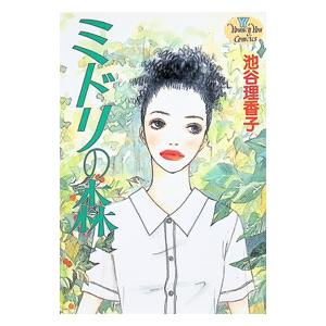 ミドリの森 1／池谷理香子 | 集英社