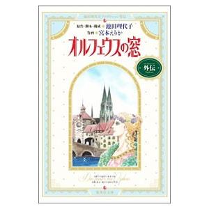 オルフェウスの窓外伝／宮本えりか | 集英社