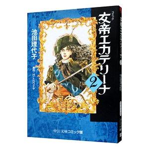 女帝エカテリーナ 2／池田理代子 | ブランド登録なし