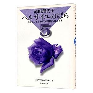ベルサイユのばら 集英社文庫版 5／池田理代子 | 集英社