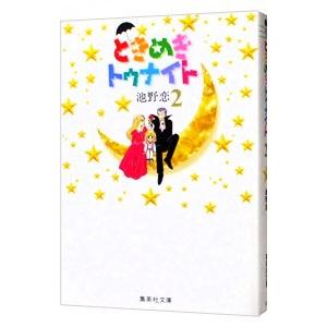 ときめきトゥナイト 2／池野恋 | 集英社