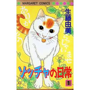 ゾッチャの日常 1／生藤由美 | 集英社