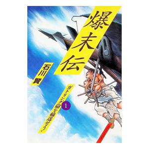 爆末伝 1／石川賢 | ブランド登録なし