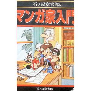 石ノ森章太郎のマンガ入問／石ノ森章太郎 | ブランド登録なし