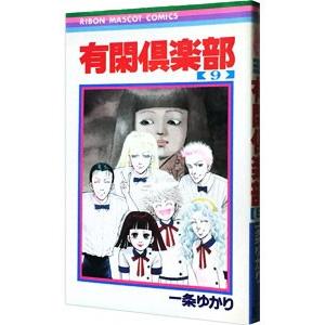 【中古】 有閑倶楽部 ９（海外旅行編）/集英社/一条ゆかり 集英社（SHUEISHA） 有閑倶楽部 9／一条ゆかり : ネットオフ ヤフー店