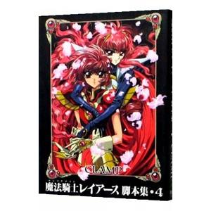 サイズ交換ｏｋ 魔法騎士レイアース脚本集 4 ｃｌａｍｐ Heartlandgolfpark Com