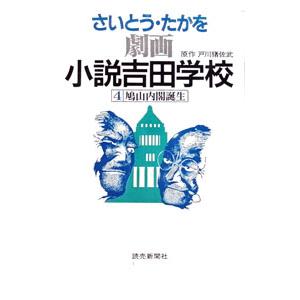 劇画 小説吉田学校 4／さいとうたかを : ネットオフ ヤフー店 - 通販