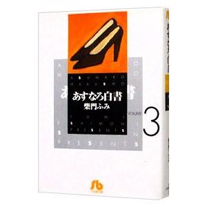 あすなろ白書 3／柴門ふみ｜netoff