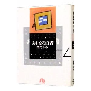 あすなろ白書 4／柴門ふみ｜netoff