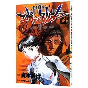 新世紀エヴァンゲリオン 1／貞本義行 | ブランド登録なし