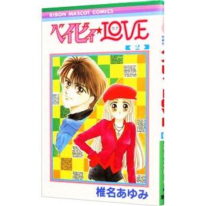 宅送 ベイビィ ｌｏｖｅ 2 椎名あゆみ ランキングtop5