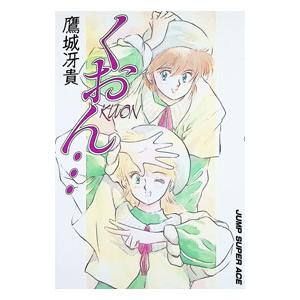 くおん・・・／鷹城冴貴 | 集英社