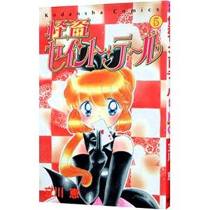 怪盗セイント テール 5 立川恵 Kingsfirearmsandmore Com