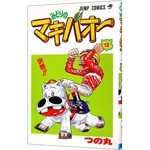 集英社（SHUEISHA） みどりのマキバオー 12／つの丸 : ネットオフ