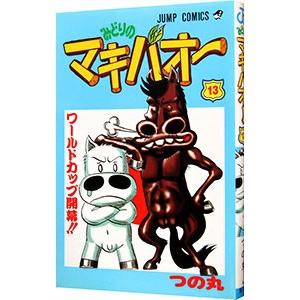 集英社（SHUEISHA） みどりのマキバオー 13／つの丸 : ネットオフ