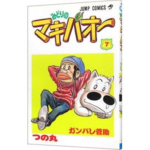 集英社（SHUEISHA） みどりのマキバオー 7／つの丸 : ネットオフ