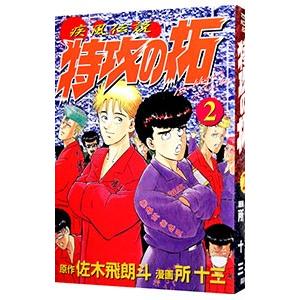 疾風伝説特攻の拓 2／所十三 | 講談社