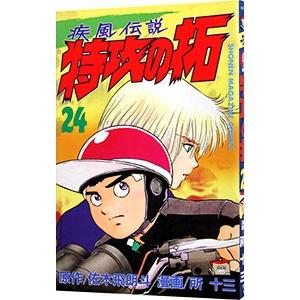 疾風伝説特攻の拓 24／所十三 | 講談社