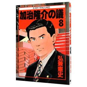 加治隆介の議 8／弘兼憲史｜netoff