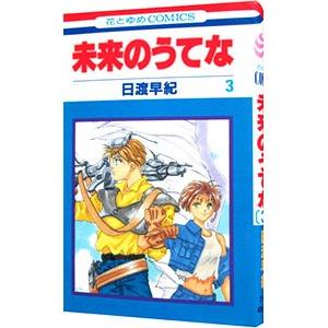 未来のうてな 3／日渡早紀｜netoff