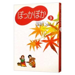 ぽっかぽか 3 深見じゅん ber Com Au