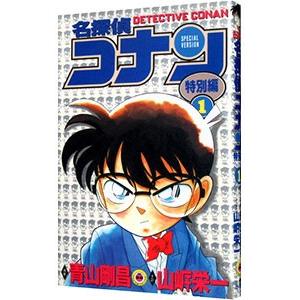 名探偵コナン−特別編− 1／青山剛昌｜netoff