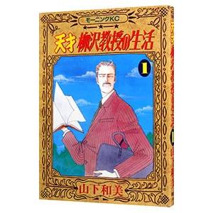 天才柳沢教授の生活 1／山下和美｜netoff