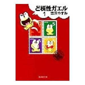 ど根性ガエル 集英社文庫版 1／吉沢やすみ｜netoff