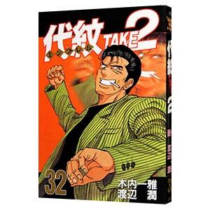 講談社 代紋TAKE2 32／渡辺潤 : ネットオフ ヤフー店 - 通販