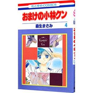 おまけの小林クン 4／森生まさみ｜netoff