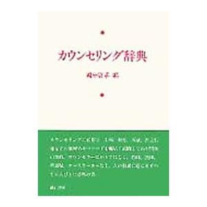 カウンセリング辞典／国分康孝 : ネットオフ ヤフー店 - 通販 - Yahoo